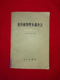 稀见老书丨原料植物野外调查法（全一册插图版）1960年原版老书，仅印4500册！详见描述和图片