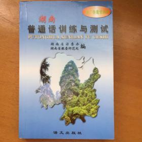 湖南·普通话训练与测试：推广普通话丛书