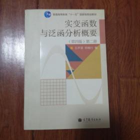 实变函数与泛函分析概要（第2册）（第4版）/普通高等教育“十一五”国家级规划教材