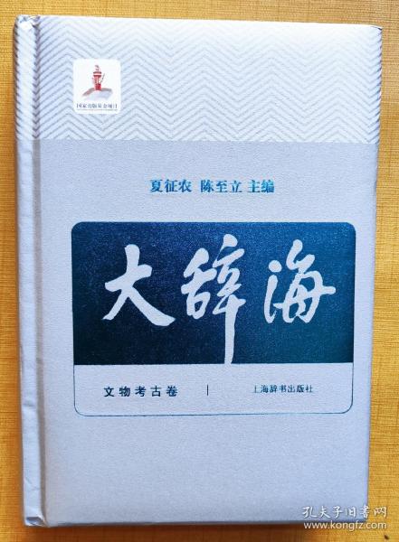 大辞海：文物考古卷（仿皮面精装，上海辞书出版社单本销售，品好近全新，未翻阅，包邮）