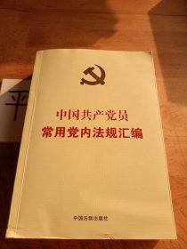 中国共产党员常用党内法规汇编