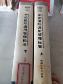 学校国际通用管理标准:ISO9001:2000质量管理体系.上、下册