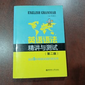 新世纪英语丛书：英语语法精讲与测试（第2版）