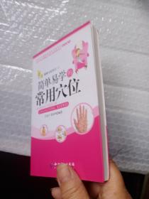 女性自我调理·健康与我同行：简单易学的常用穴位