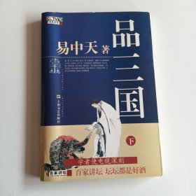 品三国（下）