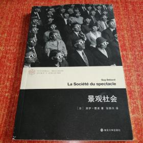 当代学术棱镜译丛//景观社会