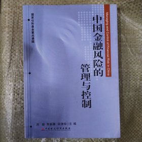 中国金融风险的管理与控制（国家社科基金重点课题）