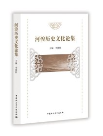 河湟歷史文化論集