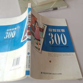 益智故事300篇