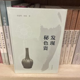 发现秘色瓷