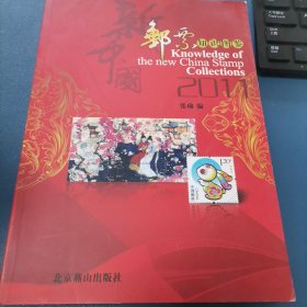 新中国邮票知识图鉴