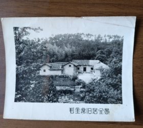 1966年韶山毛主席旧居全景照片（有参观毛主席旧居韶山新华书店纪念戳）