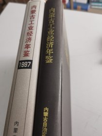 内蒙古工业经济年鉴1997 1998