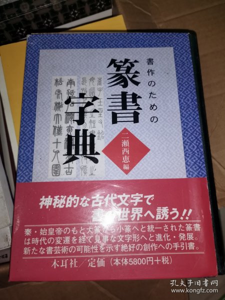 日本汉学美术字典：木耳社出版二濑西惠编，《篆书字典》，书家必备，烫金、锁线、铜版纸、精装、函套，制作极为精良，体现了日本制书工艺。