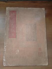 怀素自叙帖（泰山出版社1961年出版线装筒子页）
