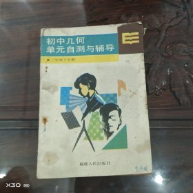 初中几何单元自测与辅导