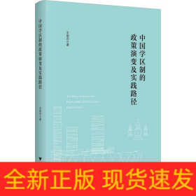 中國(guó)學(xué)區(qū)制的政策演變及實(shí)踐路徑