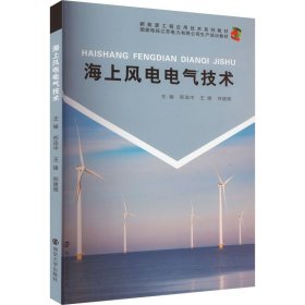 海上风电电气技术 9787305275517 邢连中,王锋,邢建辉 编