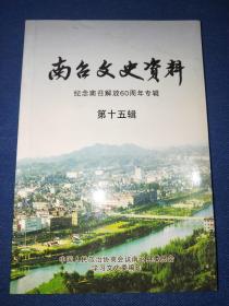 南召文史资料 第十五辑 纪念南召解放60周年专辑 内干净无写画