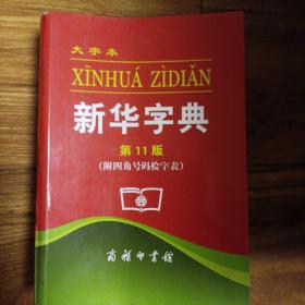 大字夲新华字典第11版〈附四角号码检字表〉