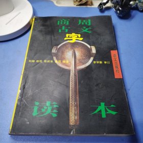 商周古文字读本
