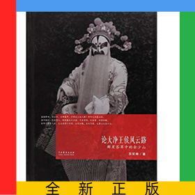 论大净王侯风云路(群星荟萃中的金少山)(精)