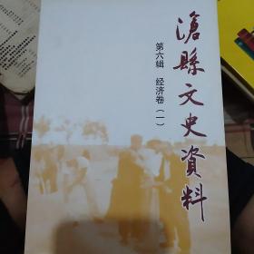 沧县文史资料（第六辑经济卷1）