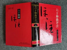 六十种曲评注——12运甓记、鸾篦记、玉合记