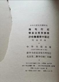海屯行纪 鄂多立克东游录 沙哈鲁遣使中国记 81年1版1印 包邮挂刷
