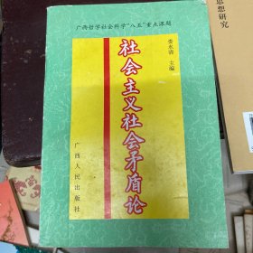 社會(huì)主義社會(huì)矛盾論