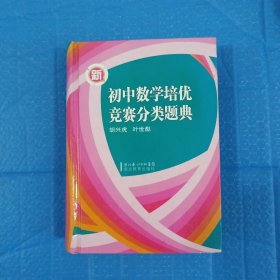 新初中数学培优竞赛分类题典