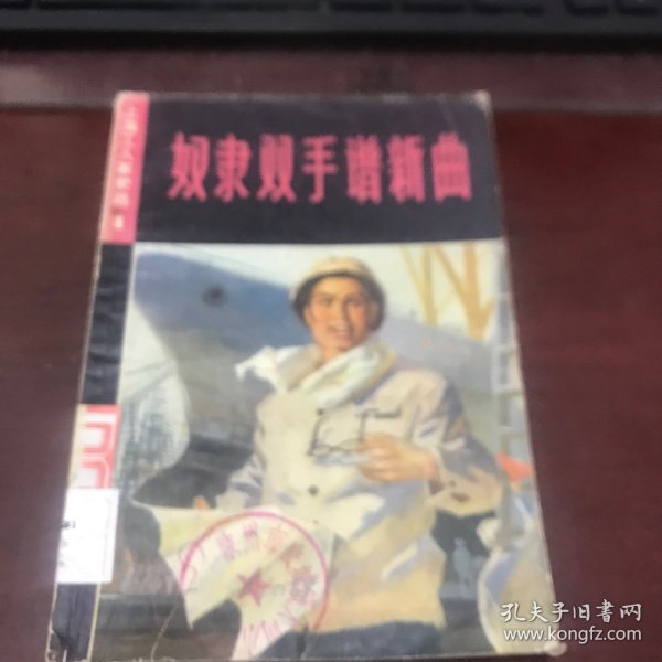 奴隶双手谱新曲—上海工人家史选（一）【馆藏书】