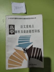 高中语文重难点解析及最新题型训练