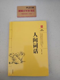 阅读无障碍本：人间词话