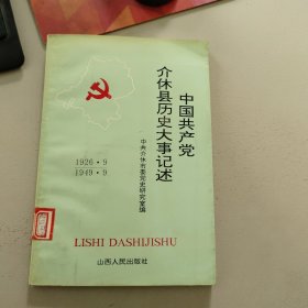 中国共产党介休县历史大事记述(1926.9—1949.9)