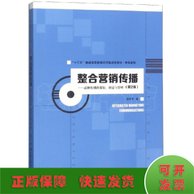 整合营销传播:品牌传播的策划.创意与管理(第2版)/程宇宁/十三五普通高等教育应用型规划教材(市场营销)