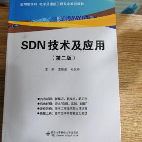 SDN技术及应用（第二版）