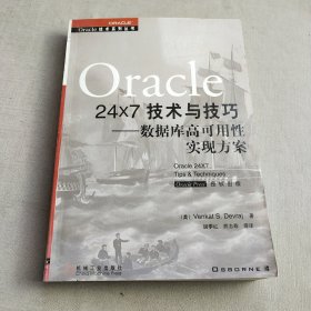 Oracle 24x7 技术与技巧:数据库高可用性实现方案