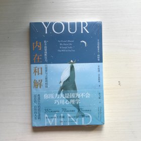 内在和解（你压力大是因为不会巧用心理学！35年+心理实践，70+案例，30+解决方案！看透压力底层逻辑，做自己的心理医生【未开封】，实现内在疗愈，王浩威、运动明星约翰·达利推荐！）