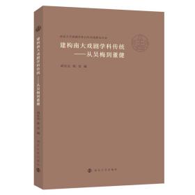 （南京大学戏剧学科百年传统研究丛书）建构南大戏剧学科传统——从吴梅到董健