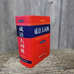 成语大词典（单色本）（最新修订版）