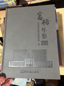 富裕年鉴(2020)