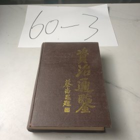资治通鉴②