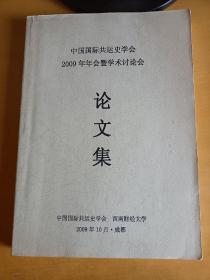 中国国际共运史学会2009年年会暨学术讨论会 论文集