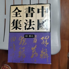 中国书法全集 63 傅山卷