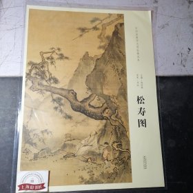 中国画教学大图临摹范本：南宋·马远《松寿图》全新正品