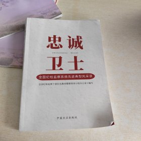 全国纪检监察系统先进典型风采录 忠诚卫士