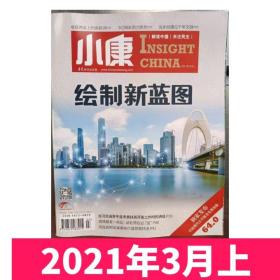 【2021年3月上】小康杂志2021年3月上 绘制新蓝图