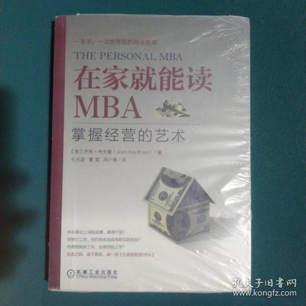 在家就能读MBA：掌握经营的艺术