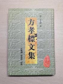 方孝标文集 二零零七年十一月初版初印 仅印2000册 私人藏书 钤有私印